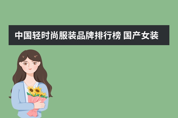 中国轻时尚服装品牌排行榜 国产女装品牌排行榜前十名