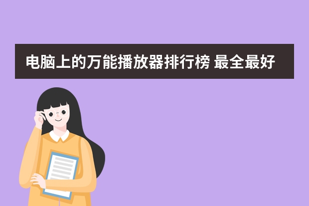 电脑上的万能播放器排行榜 最全最好用的视频播放器是哪个