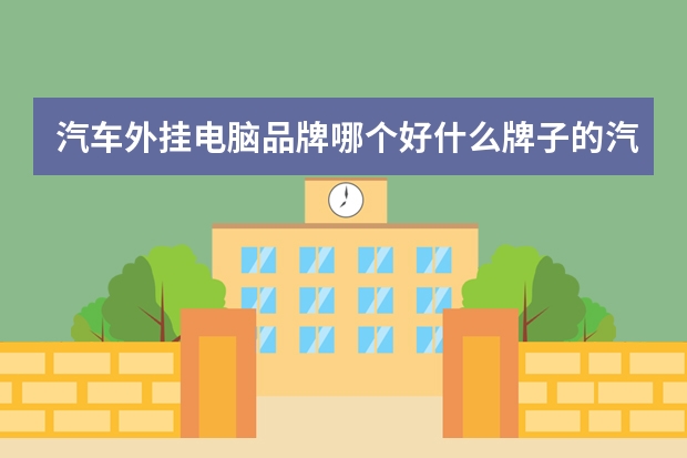 汽车外挂电脑品牌哪个好什么牌子的汽车诊断电脑好