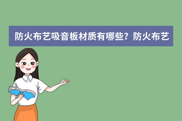 防火布艺吸音板材质有哪些？防火布艺吸音板分类介绍