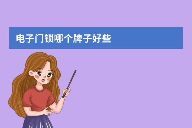 电子门锁哪个牌子好些