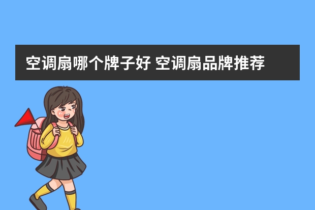 空调扇哪个牌子好 空调扇品牌推荐