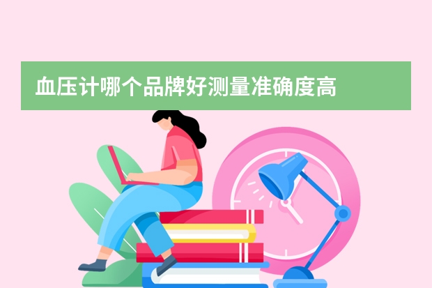 血压计哪个品牌好测量准确度高