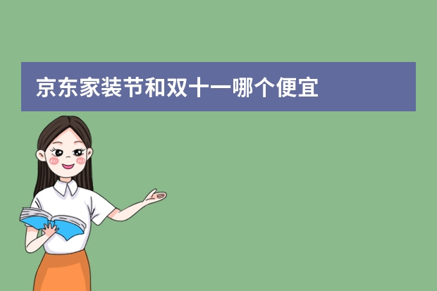 京东家装节和双十一哪个便宜