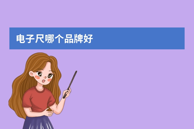 电子尺哪个品牌好