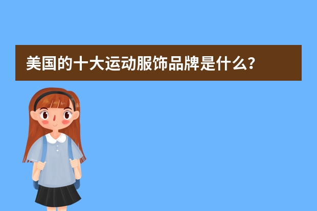 美国的十大运动服饰品牌是什么？