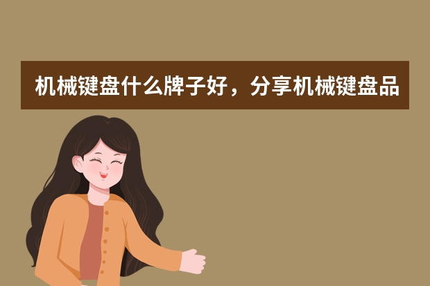 机械键盘什么牌子好，分享机械键盘品牌排行榜前十名