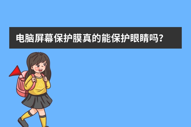 电脑屏幕保护膜真的能保护眼睛吗？