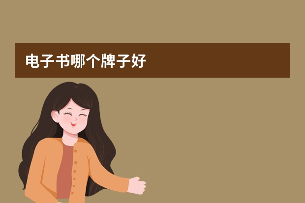 电子书哪个牌子好