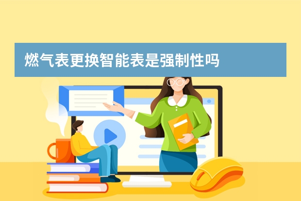燃气表更换智能表是强制性吗