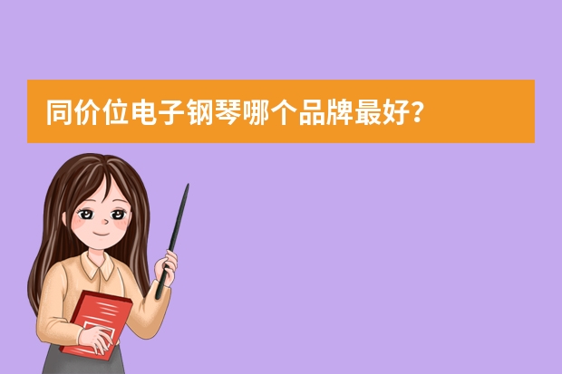 同价位电子钢琴哪个品牌最好？