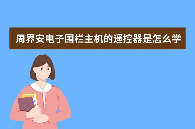 周界安电子围栏主机的遥控器是怎么学习的？