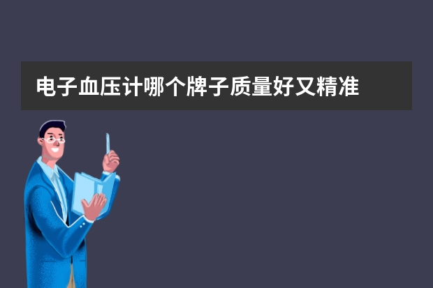 电子血压计哪个牌子质量好又精准