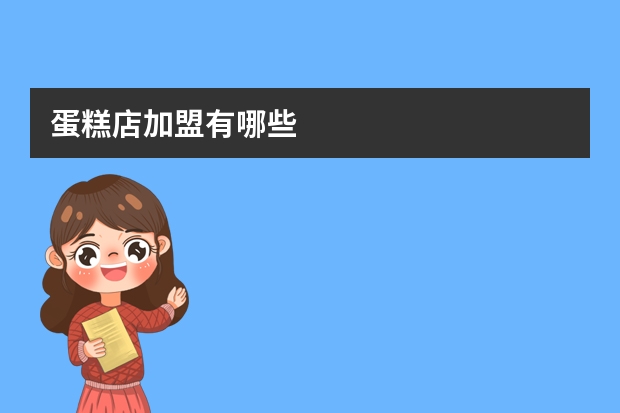 蛋糕店加盟有哪些
