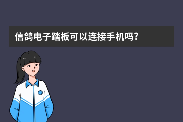信鸽电子踏板可以连接手机吗?