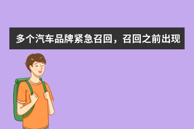 多个汽车品牌紧急召回，召回之前出现问题该怎么解决处理？