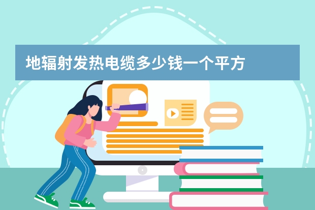 地辐射发热电缆多少钱一个平方
