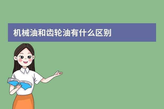 机械油和齿轮油有什么区别