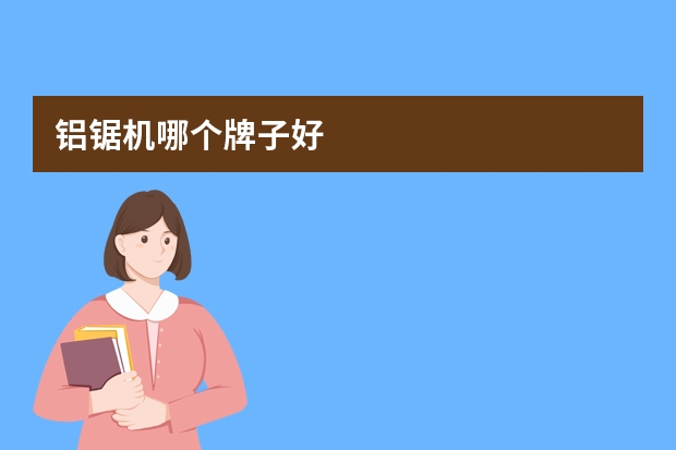 铝锯机哪个牌子好