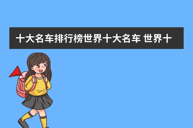 十大名车排行榜世界十大名车 世界十大名车排行榜