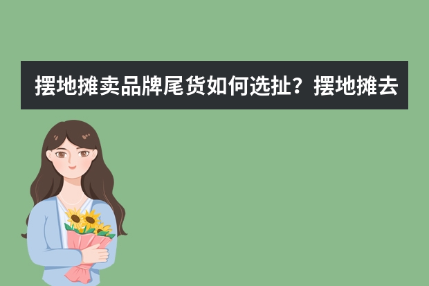 摆地摊卖品牌尾货如何选扯？摆地摊去那里摆比较好？