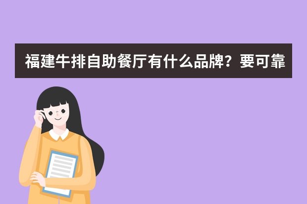 福建牛排自助餐厅有什么品牌？要可靠的