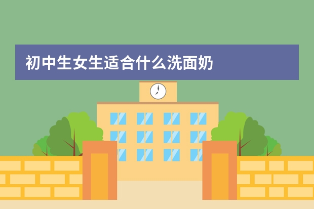 初中生女生适合什么洗面奶