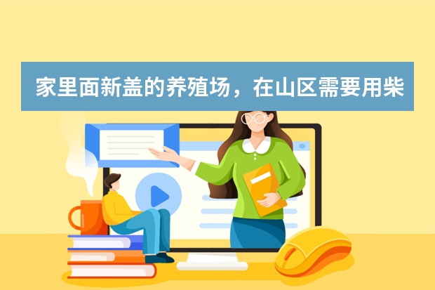 家里面新盖的养殖场，在山区需要用柴油发电机，大家推荐一下。 中国十大名牌发电机