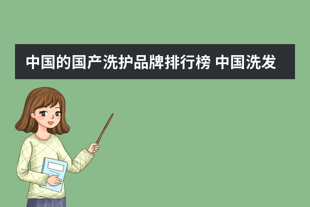中国的国产洗护品牌排行榜 中国洗发露品牌排行榜