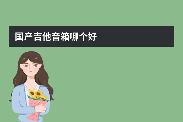 国产吉他音箱哪个好