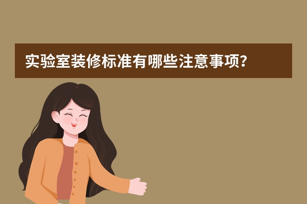 实验室装修标准有哪些注意事项？