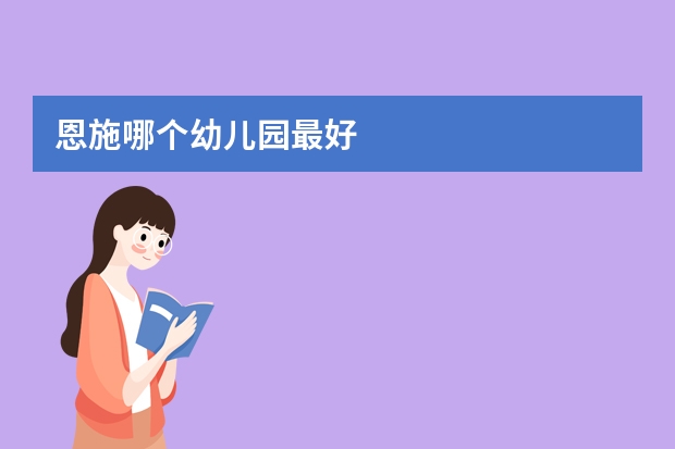 恩施哪个幼儿园最好