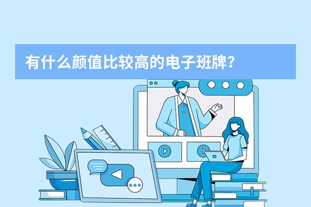 有什么颜值比较高的电子班牌？