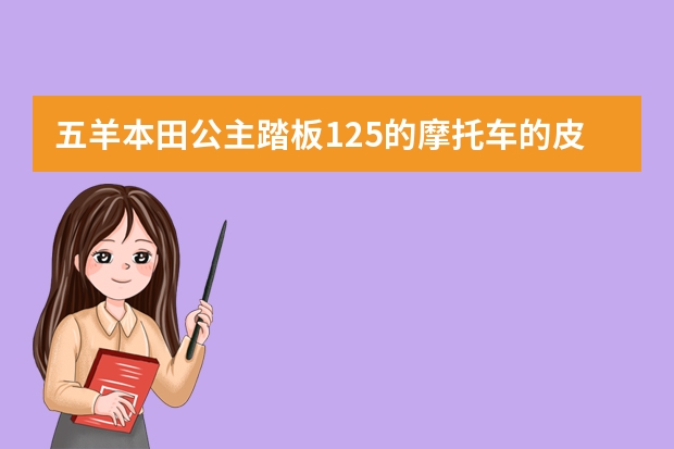 五羊本田公主踏板125的摩托车的皮带型号是多少？