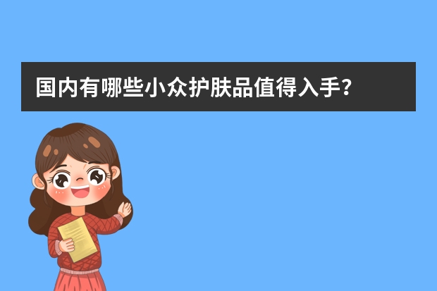 国内有哪些小众护肤品值得入手？