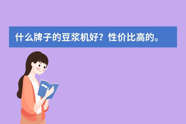 什么牌子的豆浆机好？性价比高的。