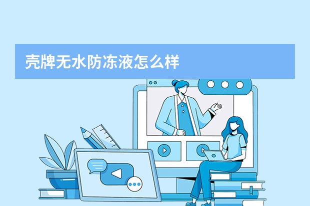 壳牌无水防冻液怎么样