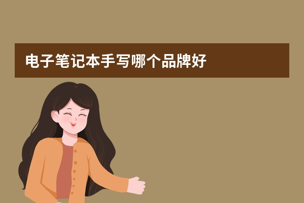 电子笔记本手写哪个品牌好