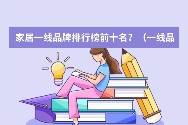 家居一线品牌排行榜前十名？（一线品牌厨电十大排名 2024年厨卫电器十大品牌排行榜）