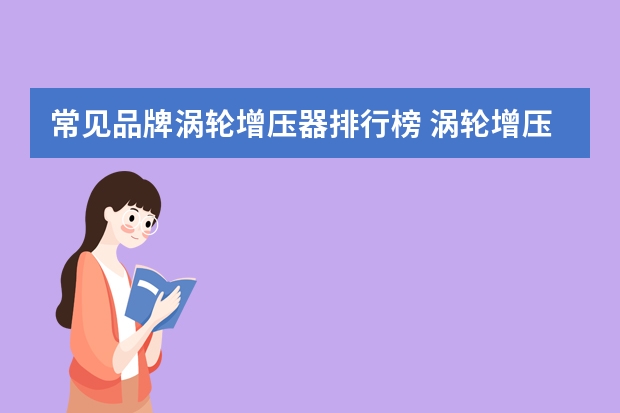 常见品牌涡轮增压器排行榜 涡轮增压器品牌排行