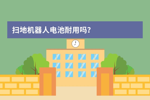 扫地机器人电池耐用吗？