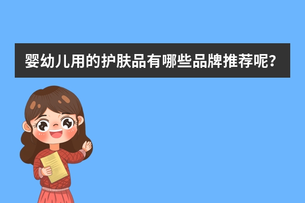 婴幼儿用的护肤品有哪些品牌推荐呢？