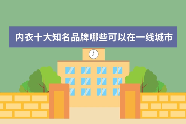 内衣十大知名品牌哪些可以在一线城市加盟?