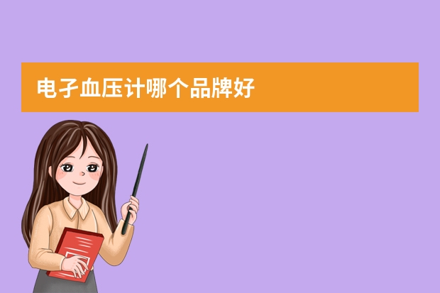 电孑血压计哪个品牌好