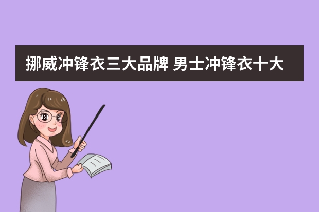 挪威冲锋衣三大品牌 男士冲锋衣十大名牌排名