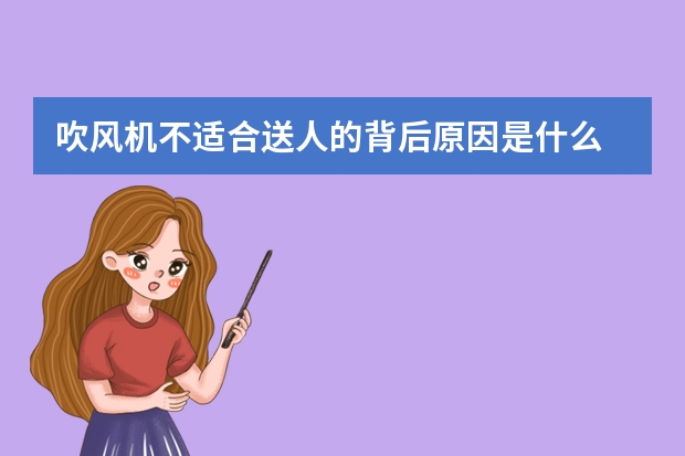 吹风机不适合送人的背后原因是什么