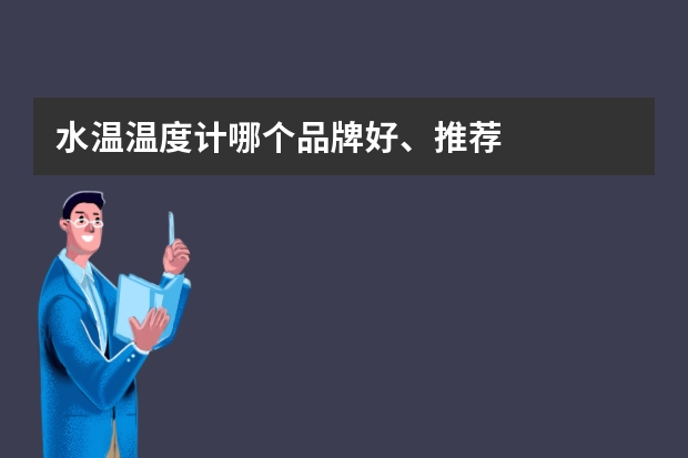 水温温度计哪个品牌好、推荐