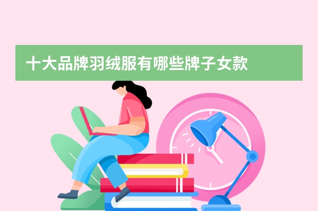 十大品牌羽绒服有哪些牌子女款