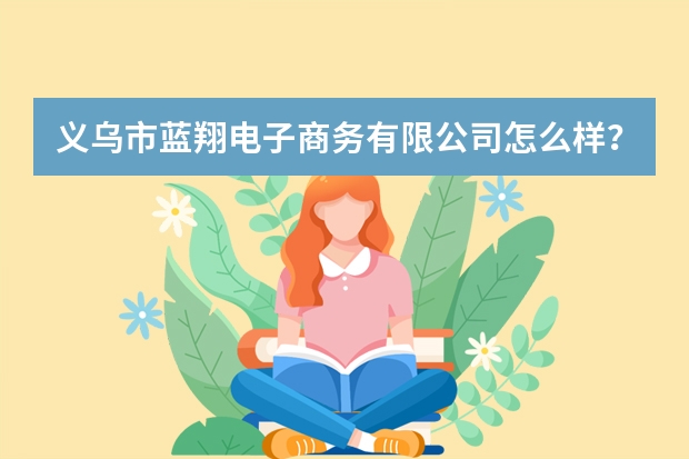 义乌市蓝翔电子商务有限公司怎么样？