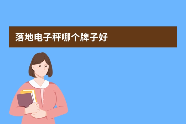 落地电子秤哪个牌子好